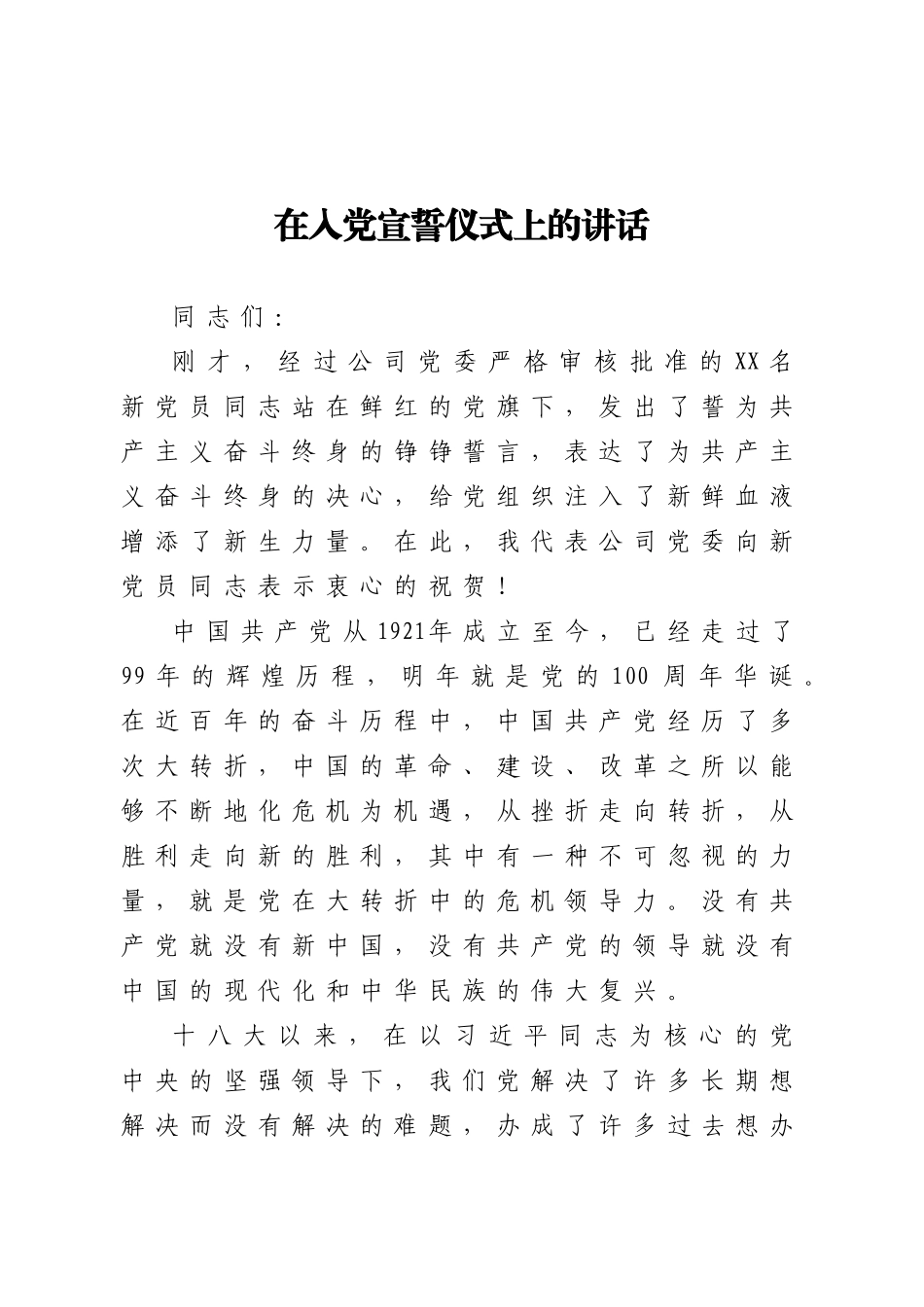 在入党宣誓仪式上的讲话 (1).doc_第1页