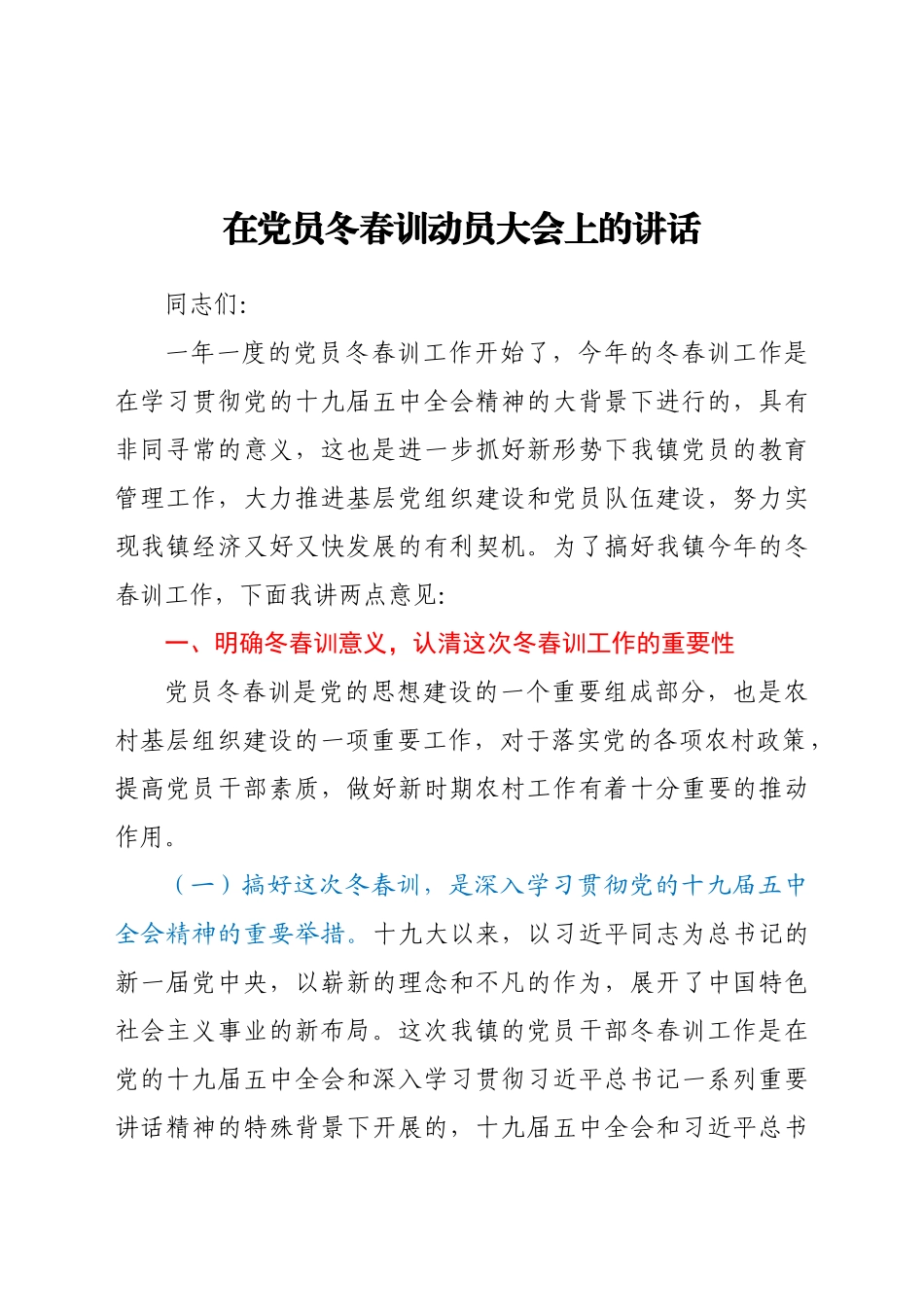在党员冬春训动员大会上的讲话.docx_第1页