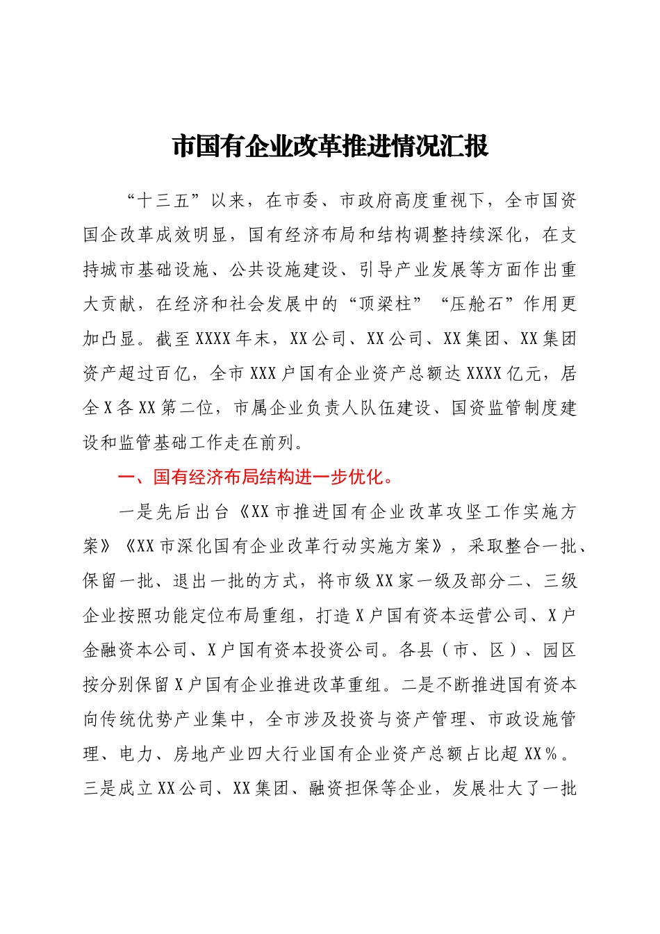 企业改革推进情况总结汇报.docx_第1页