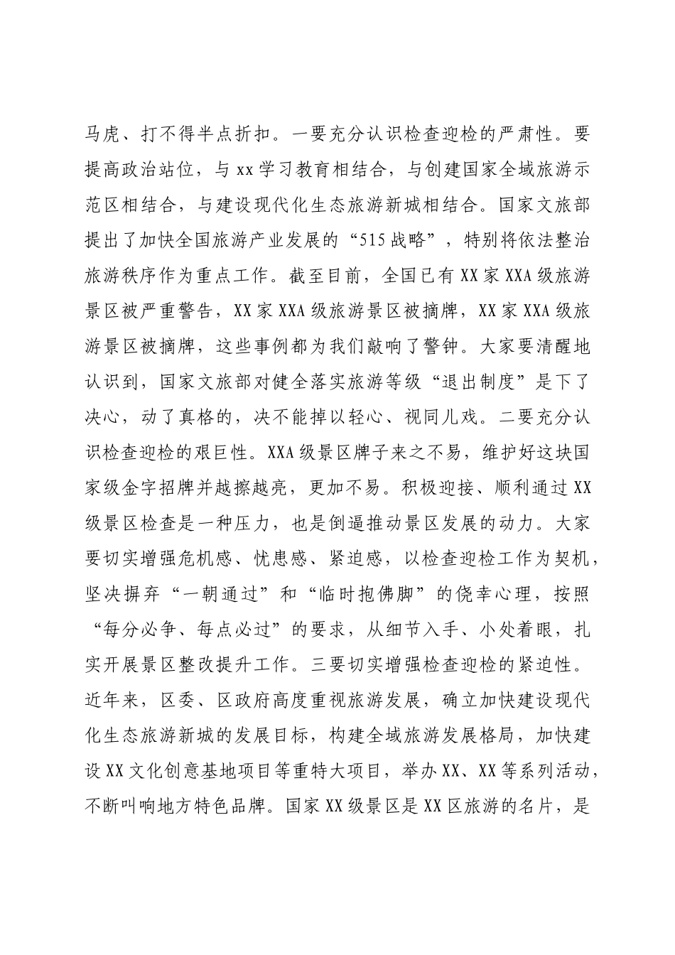 在XX景区检查整改工作推进会上的讲话）.docx_第3页