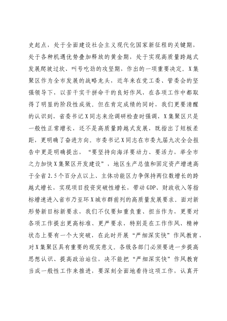 在X集聚区“严细深实快”作风教育动员部署会议上的讲话.docx_第2页