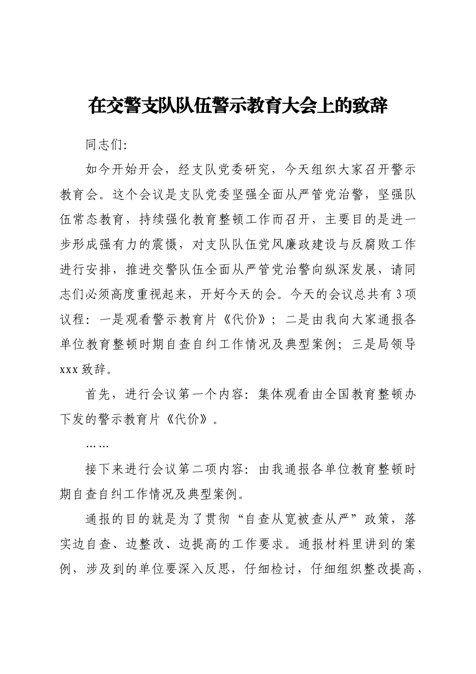 在交警支队队伍警示教育大会上的致辞.docx_第1页