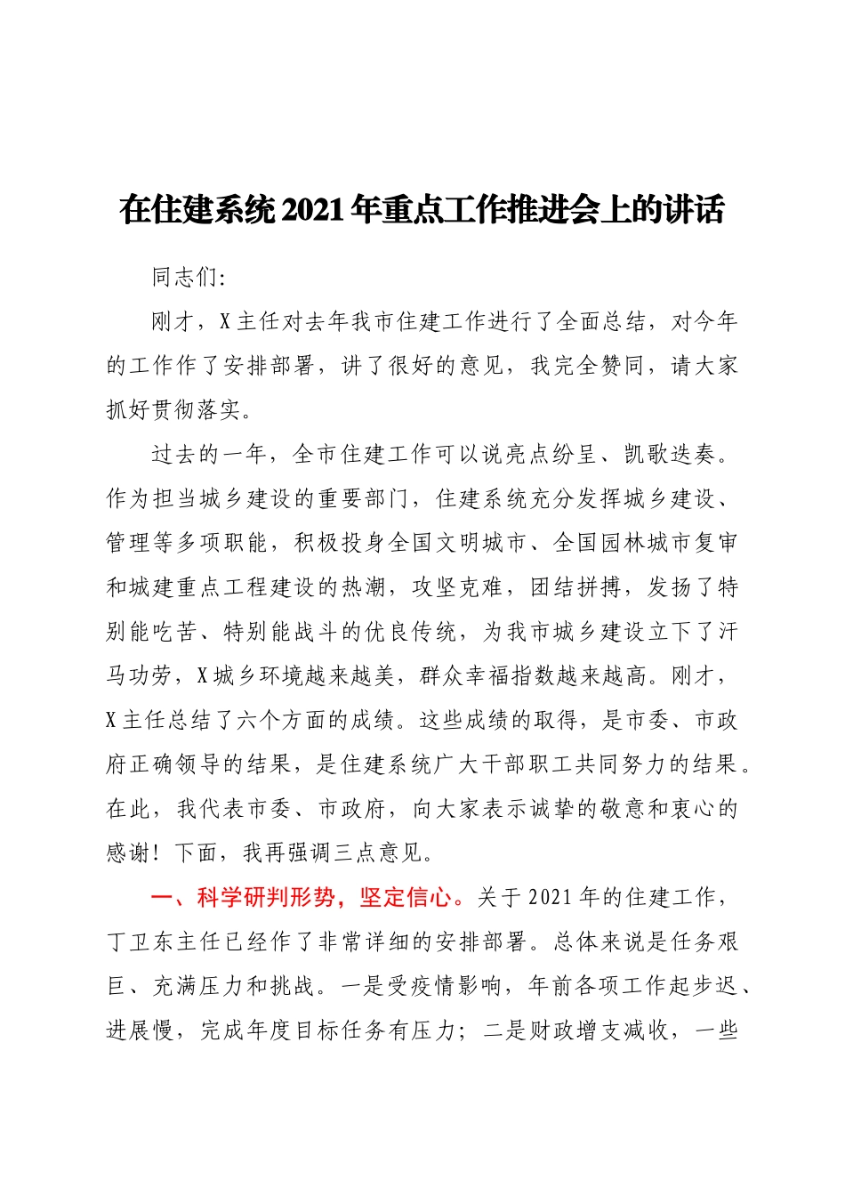在住建系统重点工作推进会上的讲话doc.doc_第1页