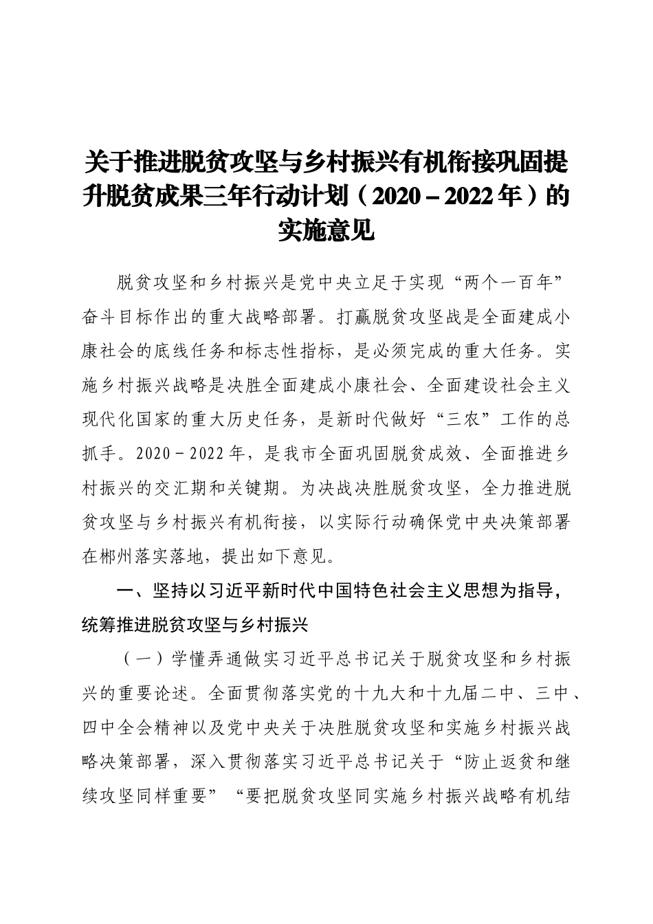 -关于推进脱贫攻坚与乡村振兴有机衔接巩固提升脱贫成果三年行动计划（2022年）的实施意见.doc_第1页