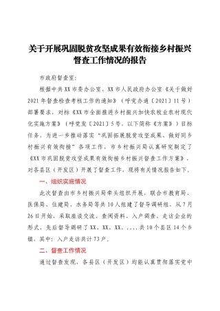 -关于开展巩固脱贫攻坚成果有效衔接乡村振兴督查工作情况的报告.doc