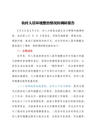 -农村人居环境整治情况调研报告.doc