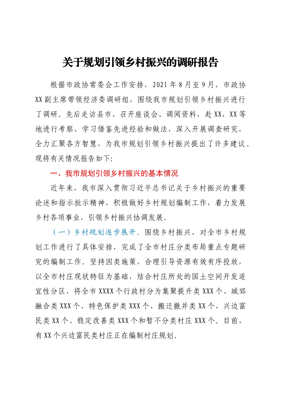 -关于规划引领乡村振兴的调研报告.doc_第1页