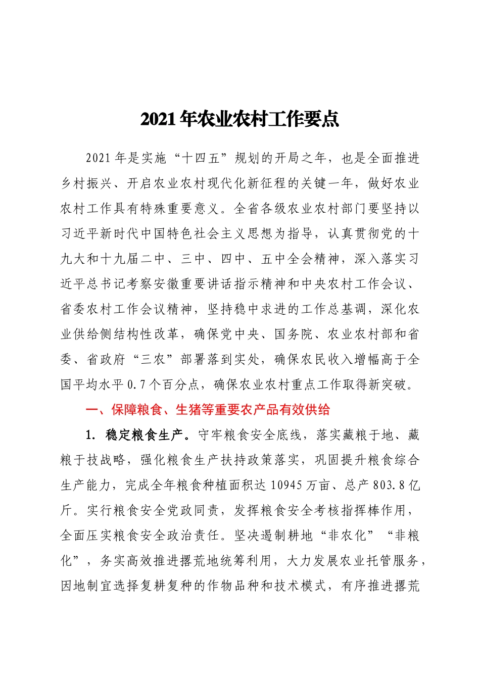 -农业农村工作要点.docx_第1页