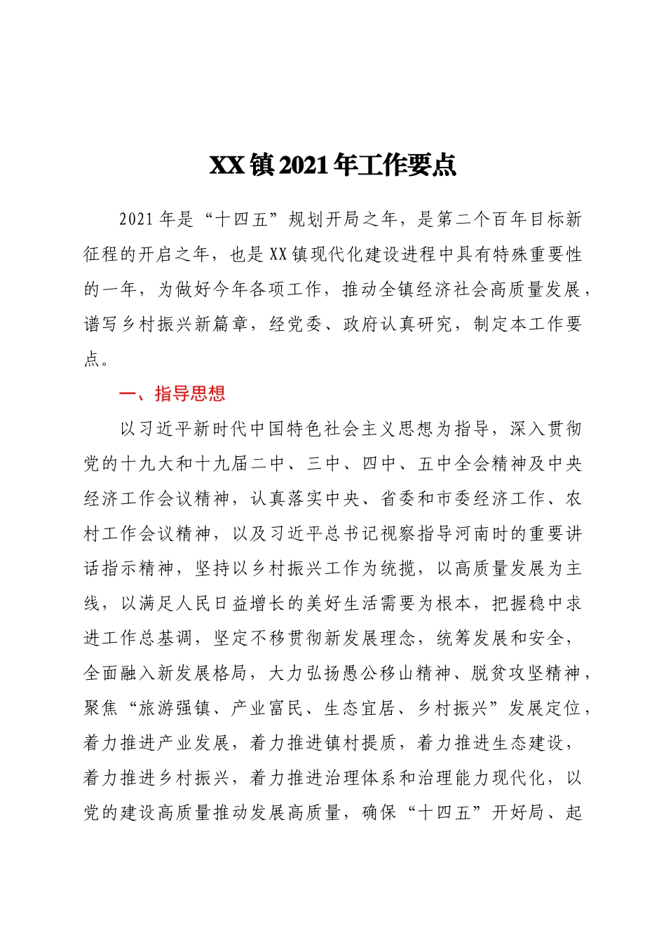 -原创计划XX镇工作要点.docx_第1页