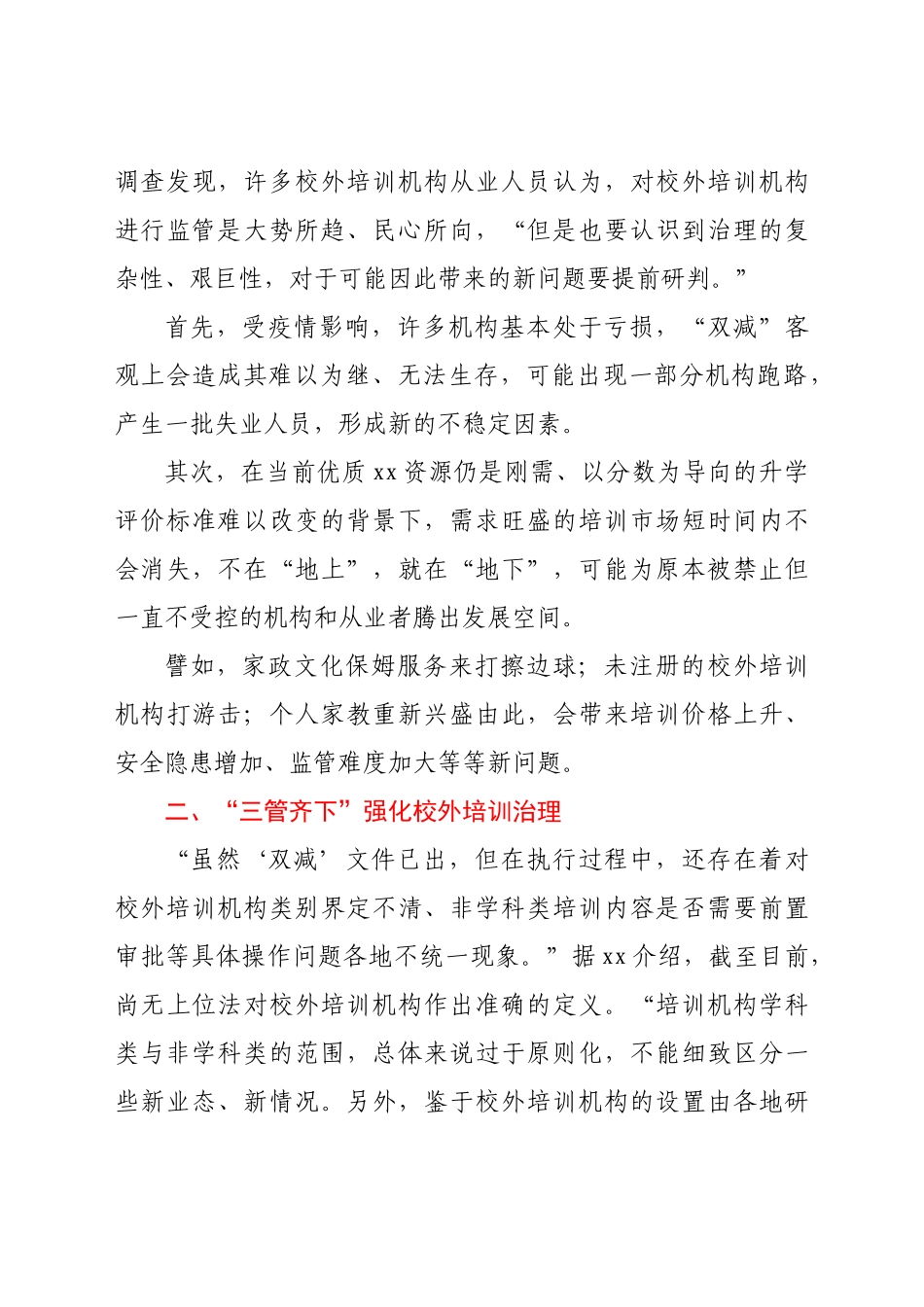 -关于落实落细“双减”政策引导行业健康发展的思考.doc_第3页