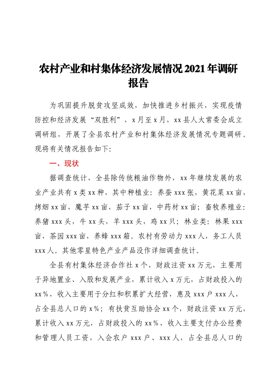 -农村产业和村集体经济发展情况调研报告.doc_第1页