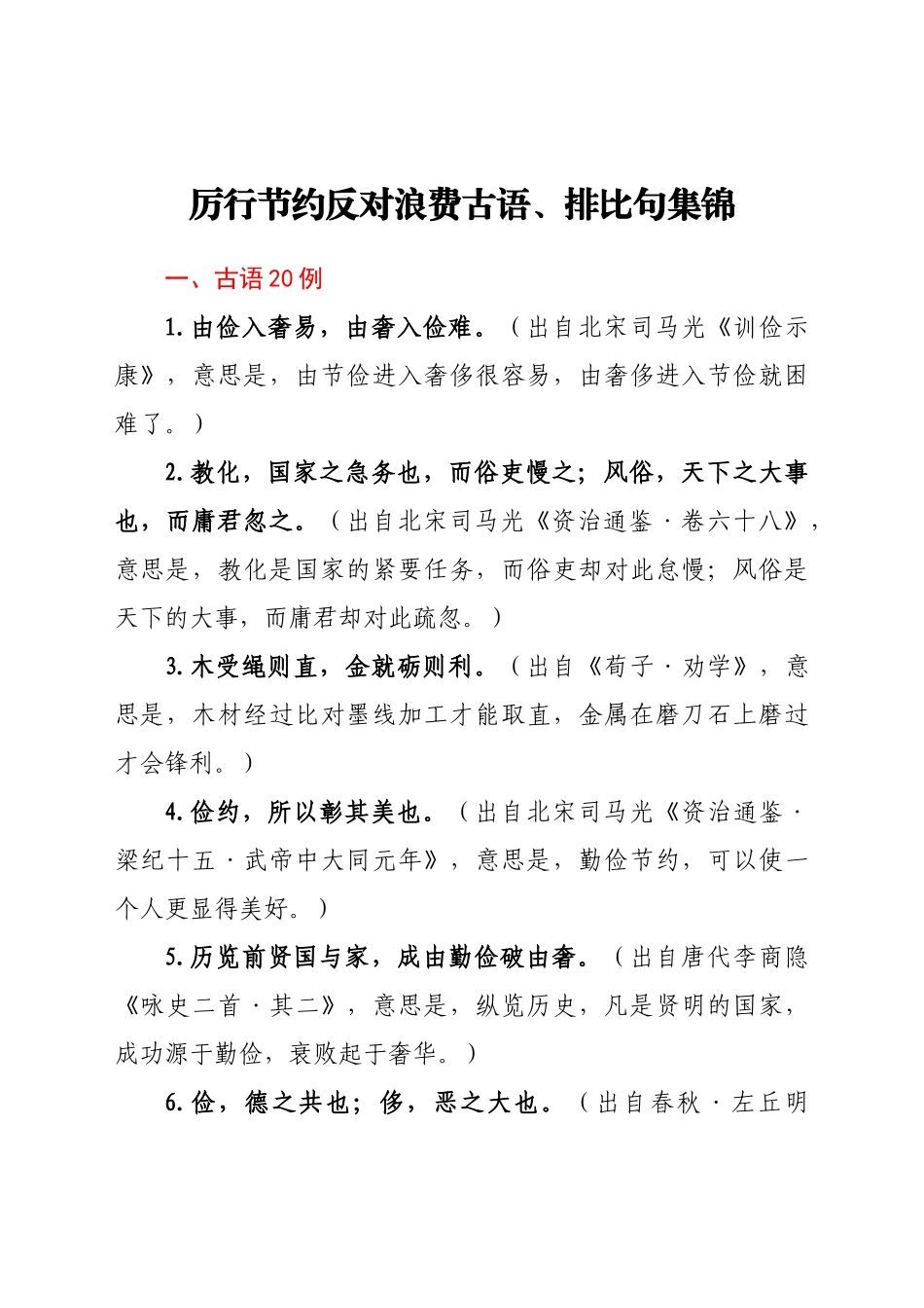 -厉行节约反对浪费古语排比句集锦.doc_第1页