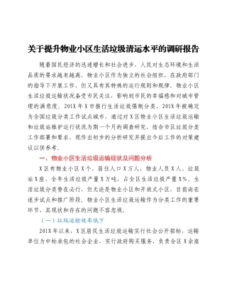 -关于提升物业小区生活垃圾清运水平的调研报告.docx