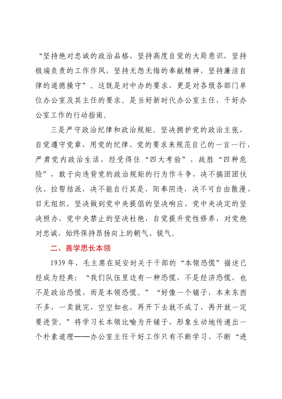 -办公室主任交流发言做一名新时代合格的办公室主任.docx_第2页