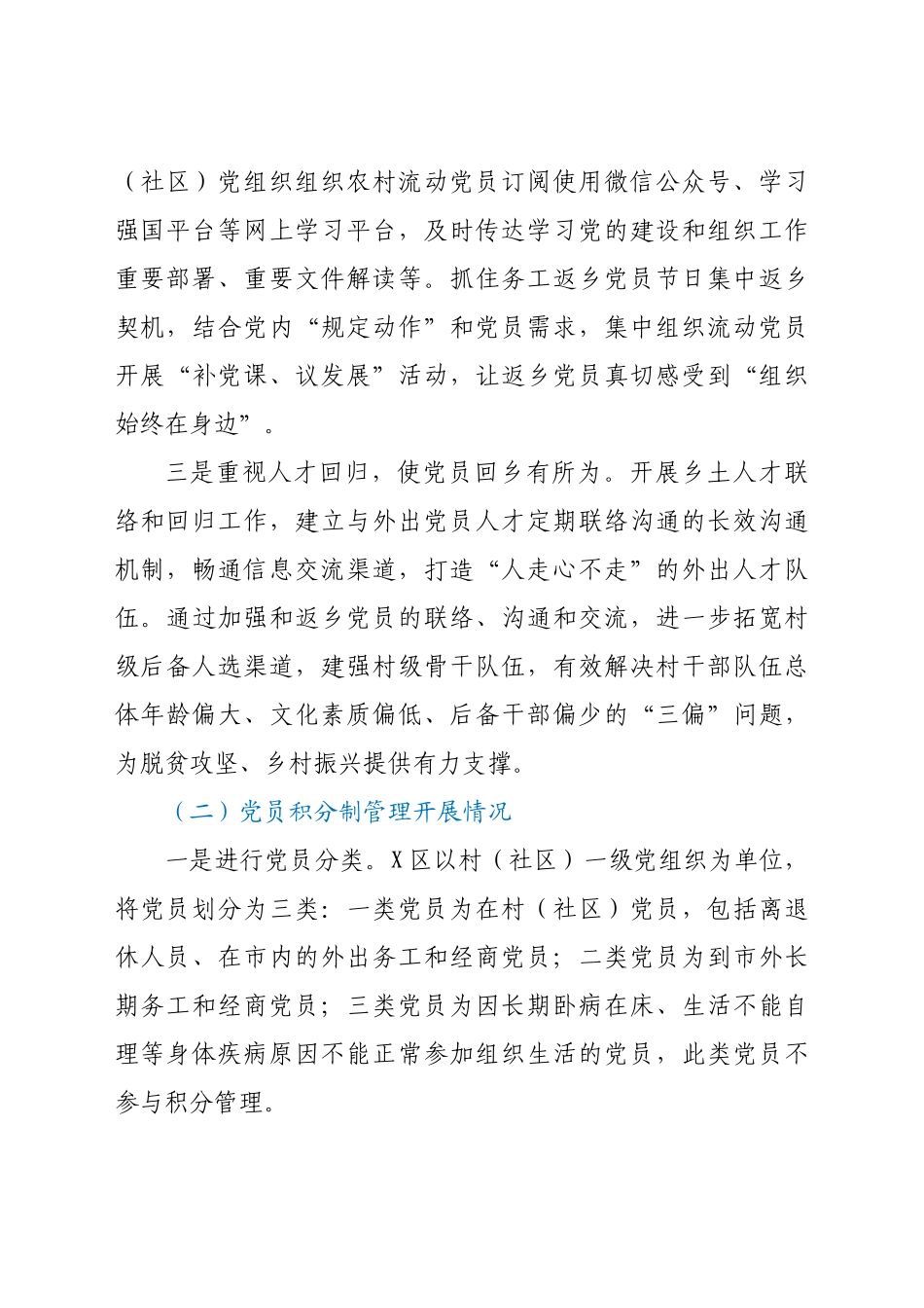 -加强基层党员教育管理工作的调研报告doc.doc_第2页