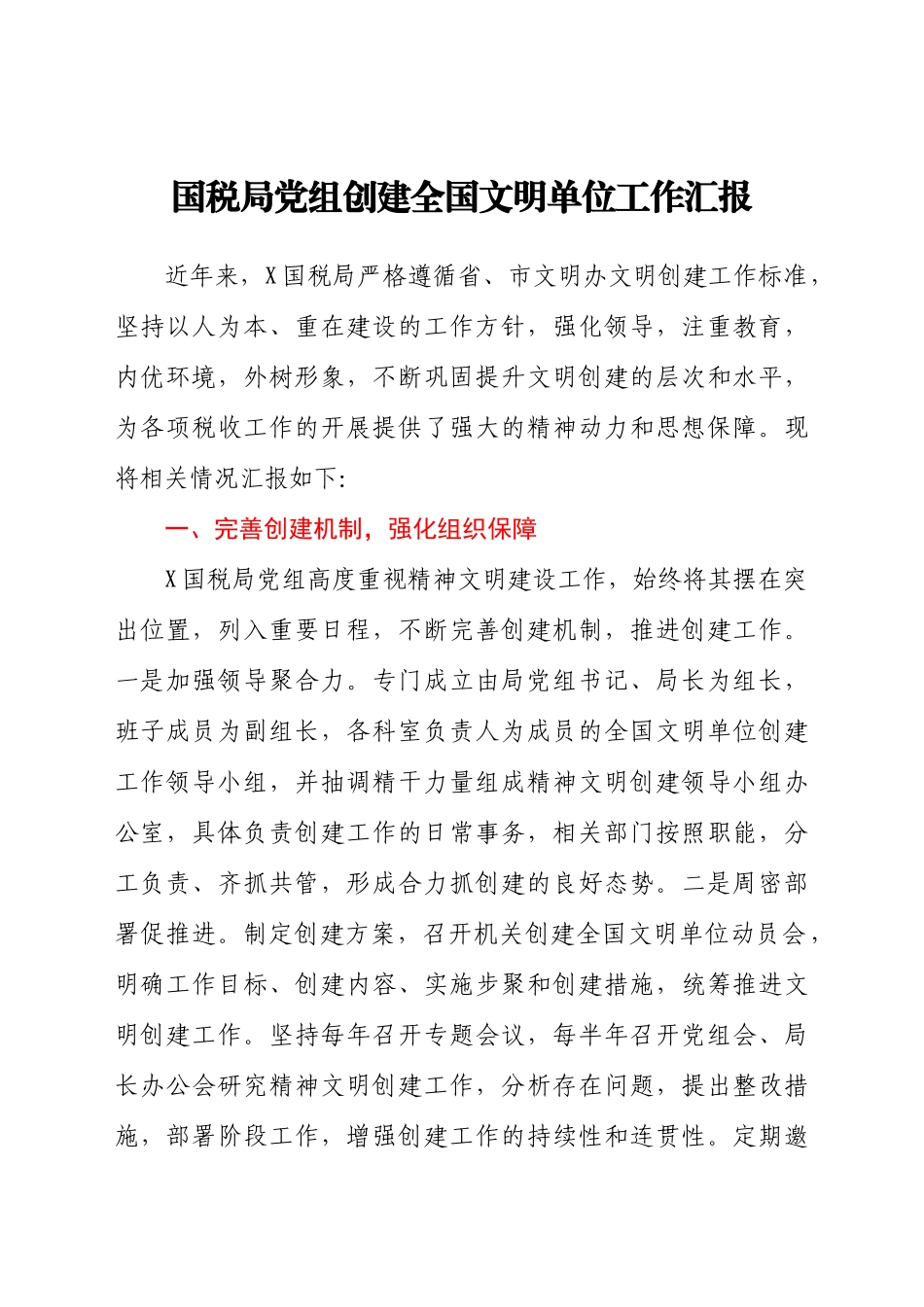 -创建全国文明单位工作总结汇报.docx_第1页