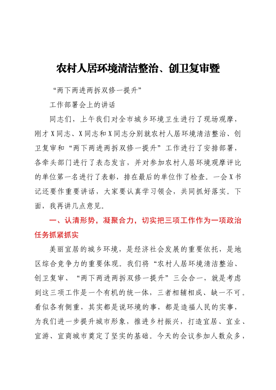 -农村人居环境清洁整治创卫复审暨两下两进两拆双修一提升工作部署会上的讲话.doc_第1页
