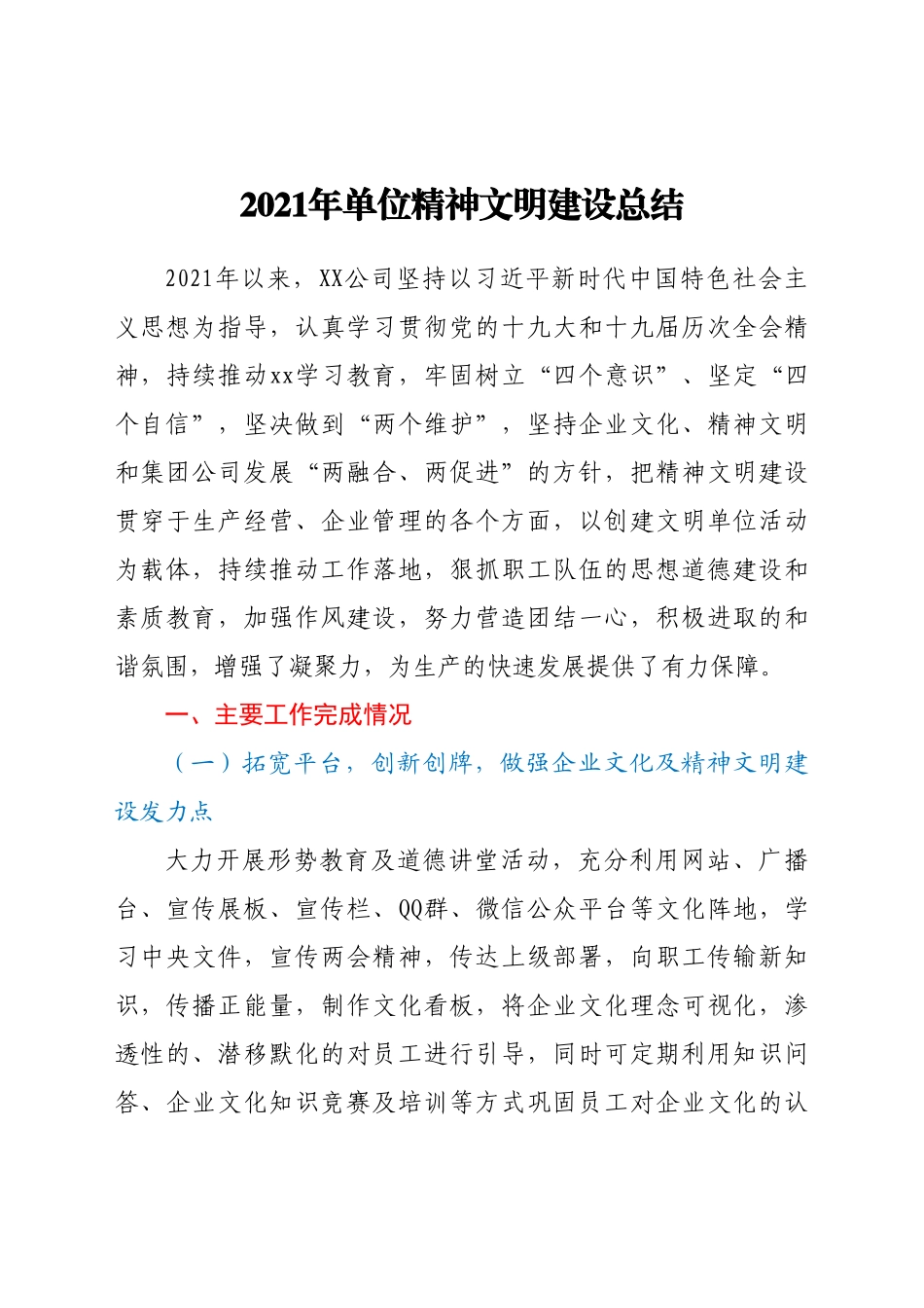 -单位精神文明建设总结.doc_第1页