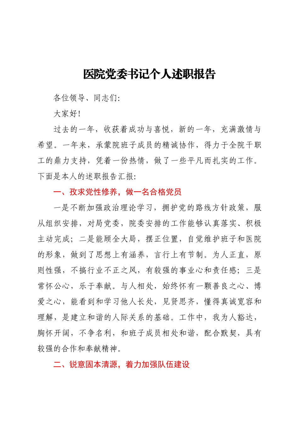 -医院党委书记个人述职述廉报告.doc_第1页