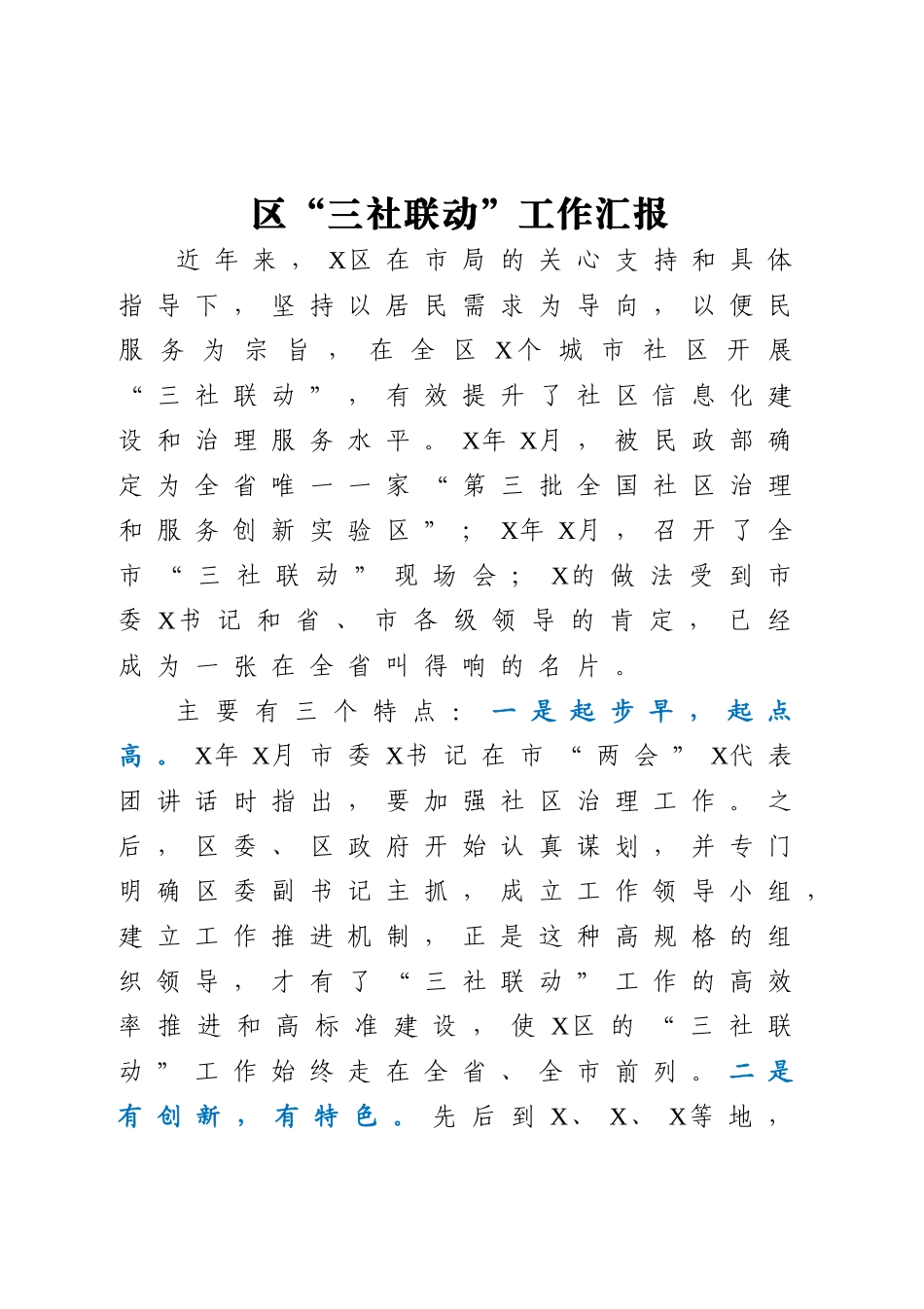 -区三社联动工作汇报.doc_第1页