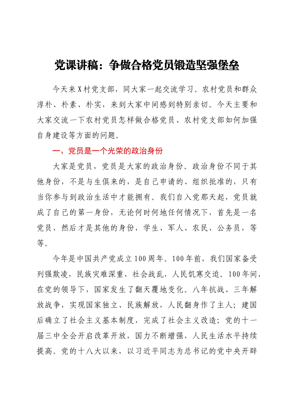 -农村党课争做合格党员 锻造坚强堡垒.docx_第1页