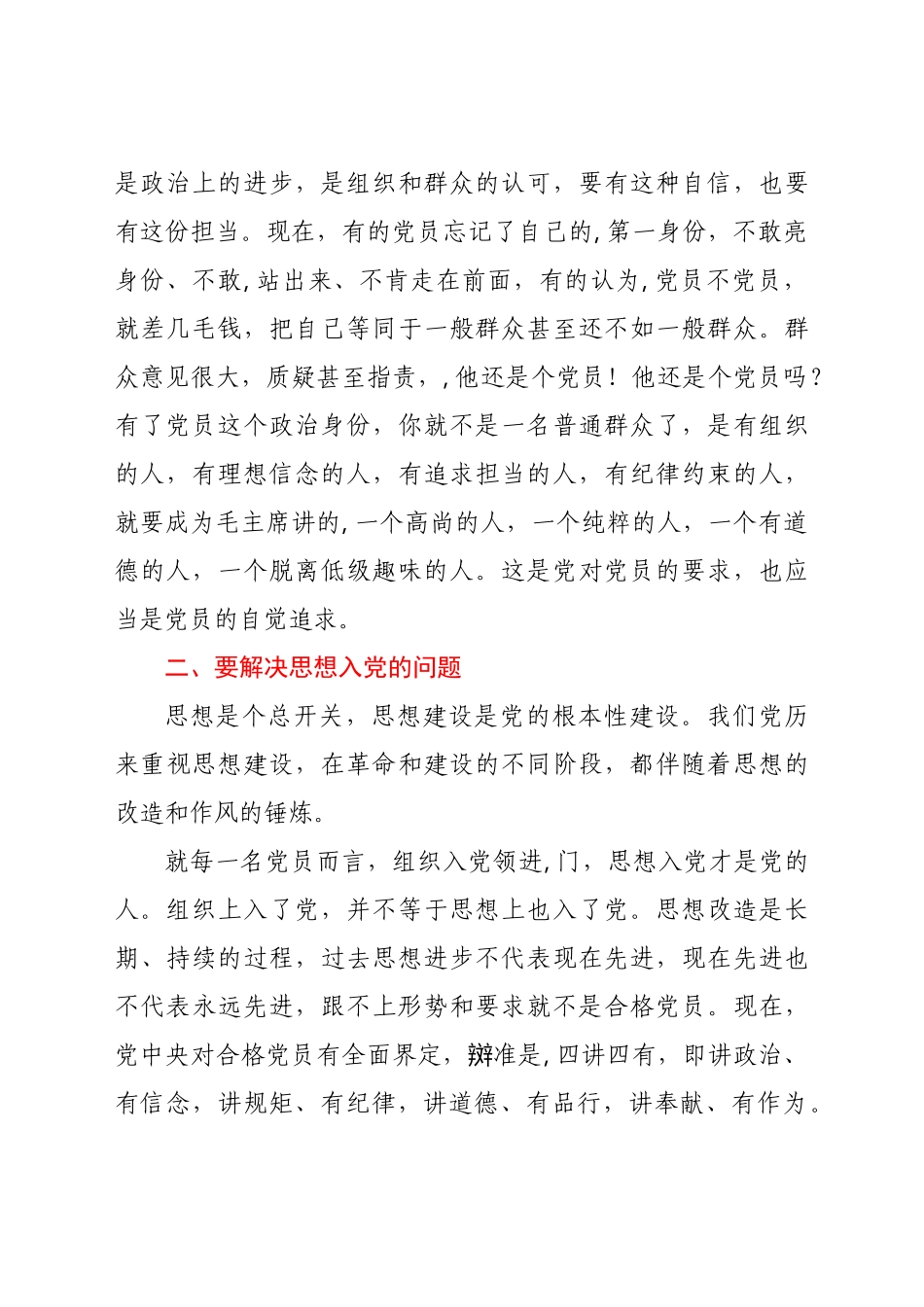 -农村党课争做合格党员 锻造坚强堡垒.docx_第3页