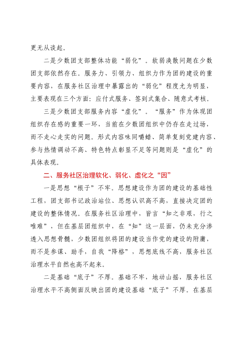 -加强基层团组织建设服务社区治理调研报告doc.doc_第2页