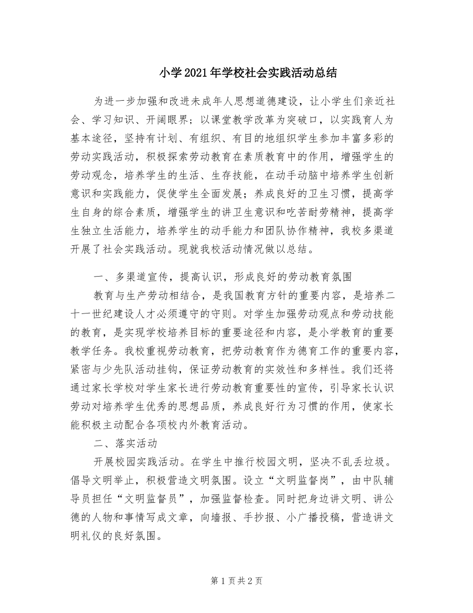 小学2021年学校社会实践活动总结.doc_第1页