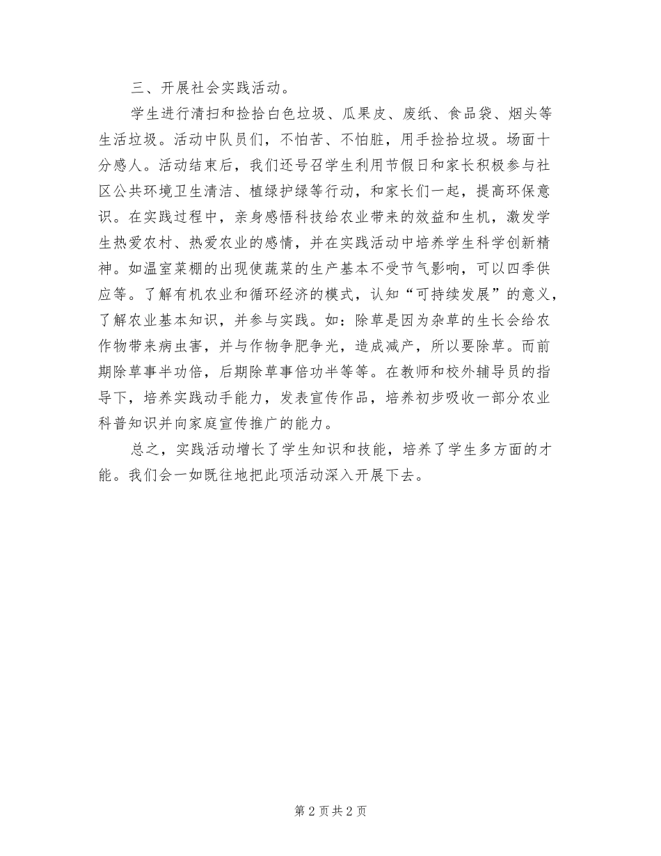 小学2021年学校社会实践活动总结.doc_第2页