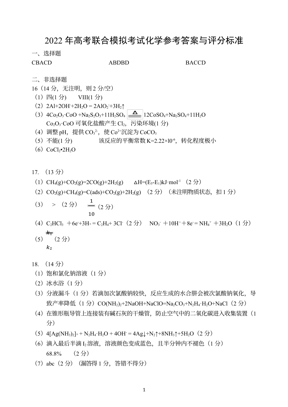 高三联合考试化学答案.docx_第1页