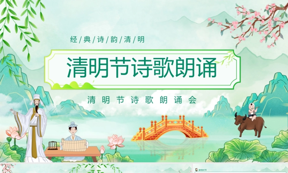 经典诗韵清明节诗歌朗诵活动策划PPT课件（带内容）.pptx