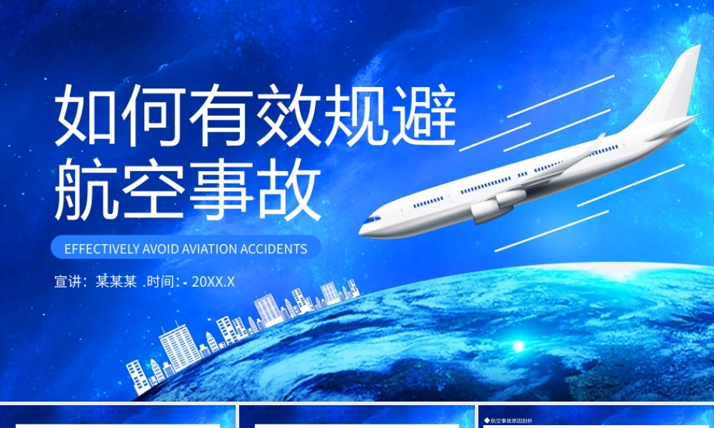 如何有效规避航空事故动态PPT.pptx