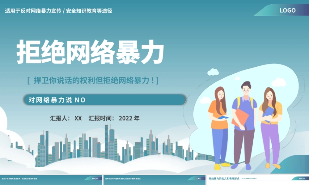 青色拒绝网络暴力主题班会PPT模板.pptx