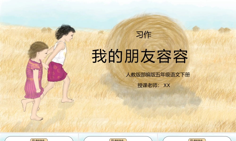 部编版五年级语文下册习作《我的朋友容容》PPT课件.pptx