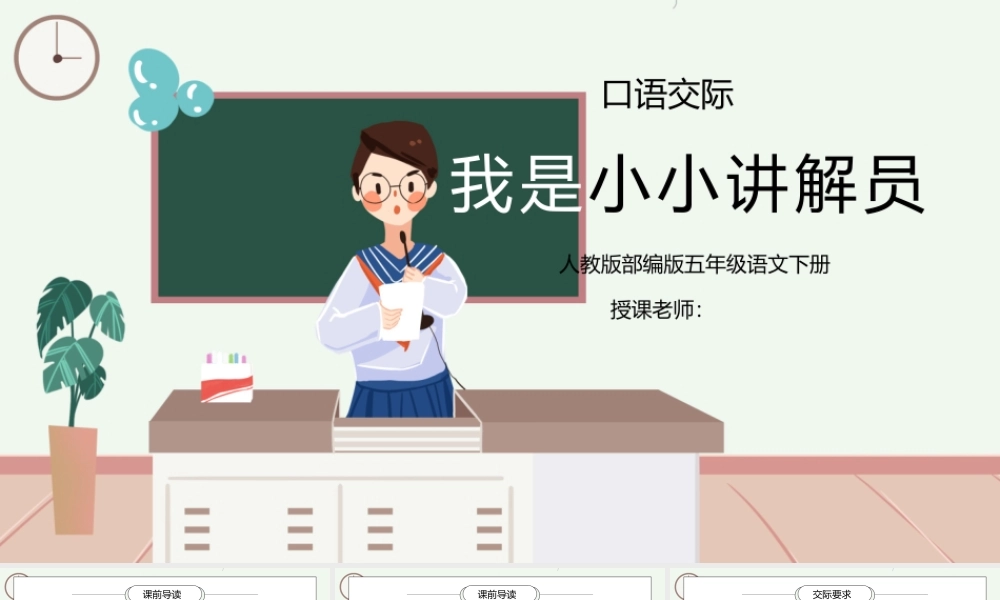 部编版五年级语文下册口语交际《我是小小讲解员》PPT课件.pptx