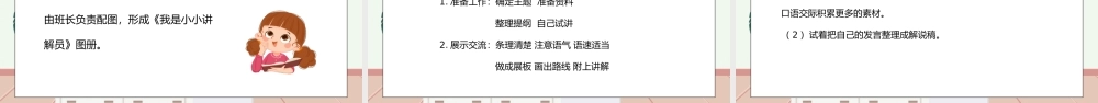 部编版五年级语文下册口语交际《我是小小讲解员》PPT课件.pptx