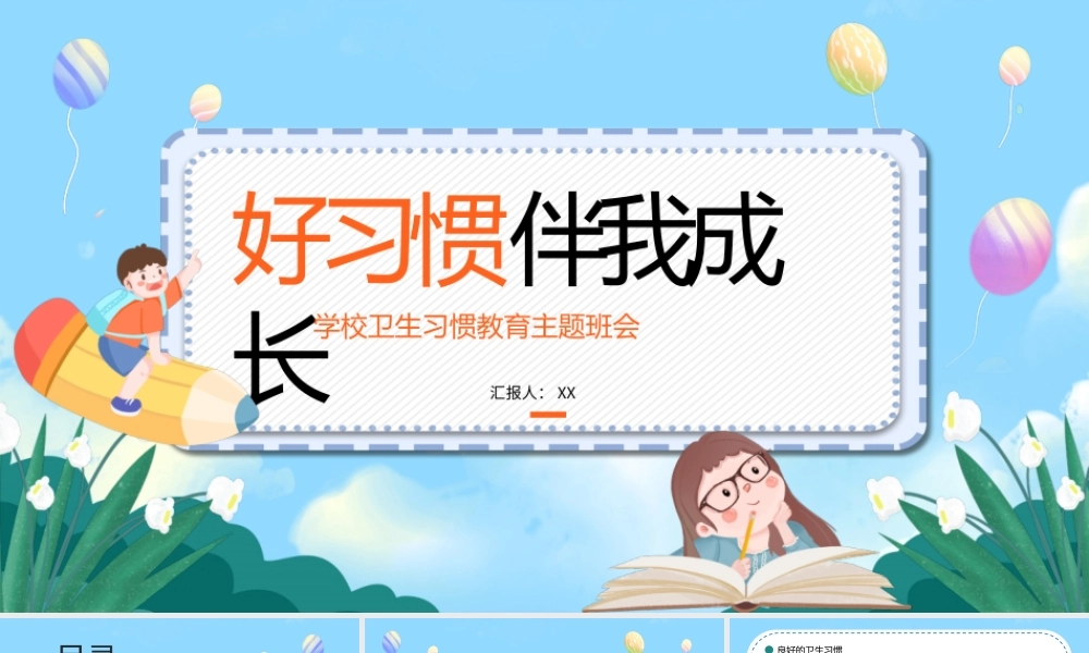 卡通好习惯伴我成长主题班会ppt模板.pptx