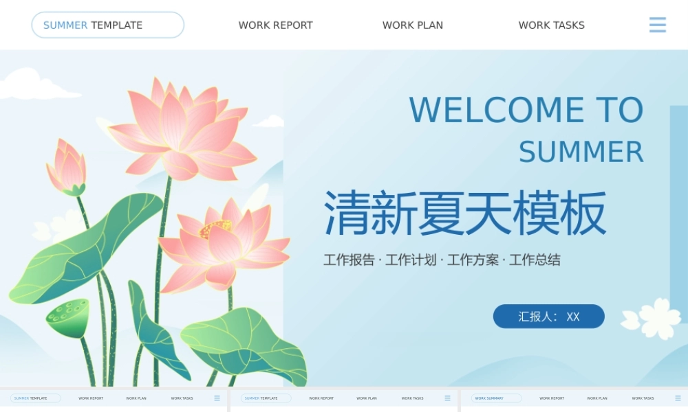 粉色小清新夏天简约工作汇报通用PPT模板.pptx