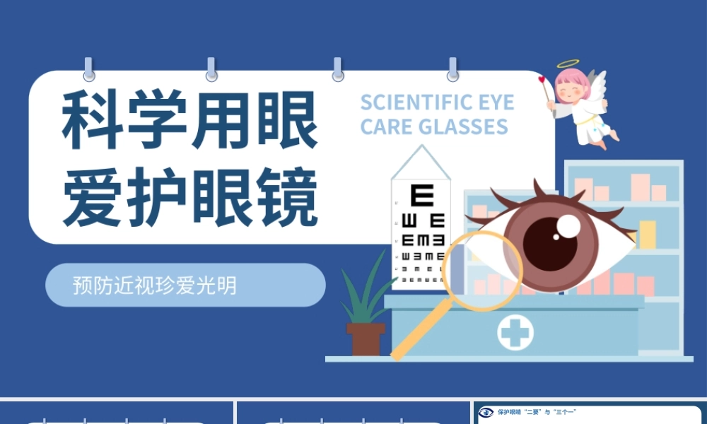 卡通风科学用眼护眼健康知识培训PPT模板.pptx