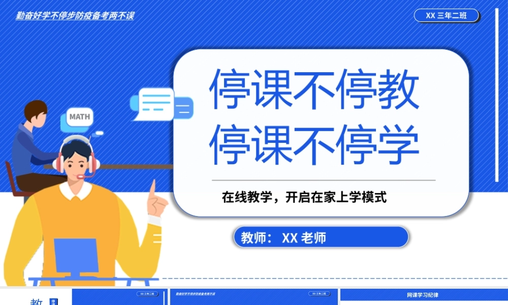 蓝色停课不停教主题班会PPT模板.pptx