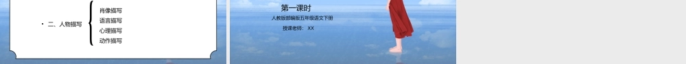 部编版五年级语文下册习作《把一个人的特点写具体》第一课时PPT课件.pptx