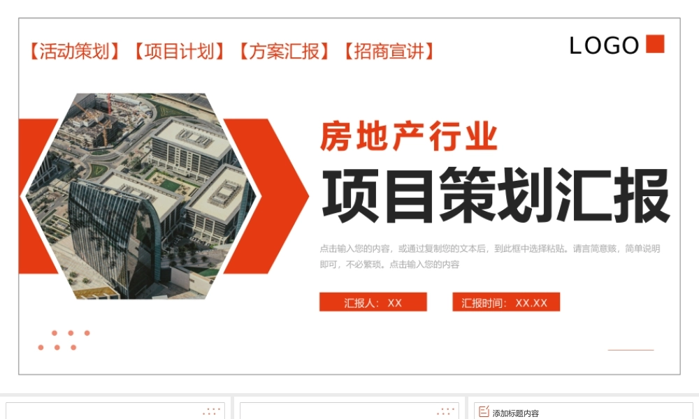 商务风房地产行业项目策划汇报公司招商宣讲PPT模板.pptx