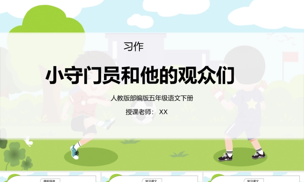 部编版五年级语文下册习作《小守门员和他的观众们》PPT课件.pptx