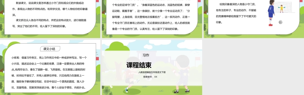 部编版五年级语文下册习作《小守门员和他的观众们》PPT课件.pptx