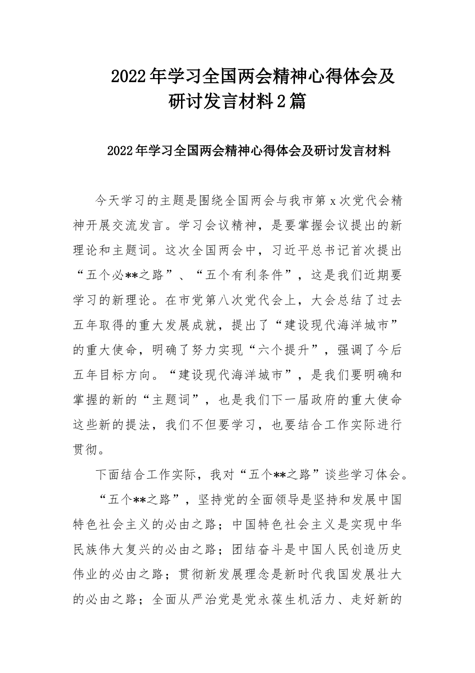 2022年学习全国两会精神心得体会及研讨发言材料2篇.docx_第1页