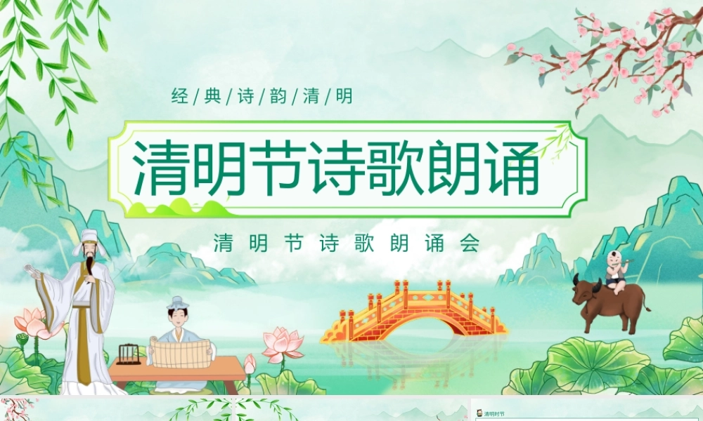经典诗韵清明节诗歌朗诵动态PPT.pptx