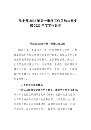 党支部2022年第一季度工作总结与党支部2022年度工作计划.docx