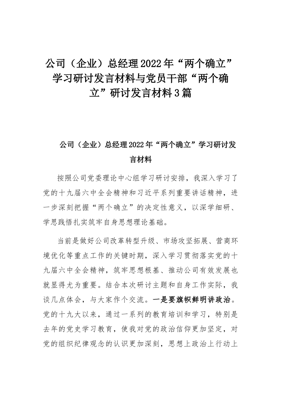 公司（企业）总经理2022年“两个确立”学习研讨发言材料与党员干部“两个确立”研讨发言材料3篇.docx_第1页
