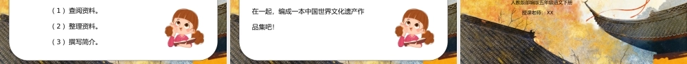 部编版五年级语文下册习作《中国的世界文化遗产》PPT课件.pptx