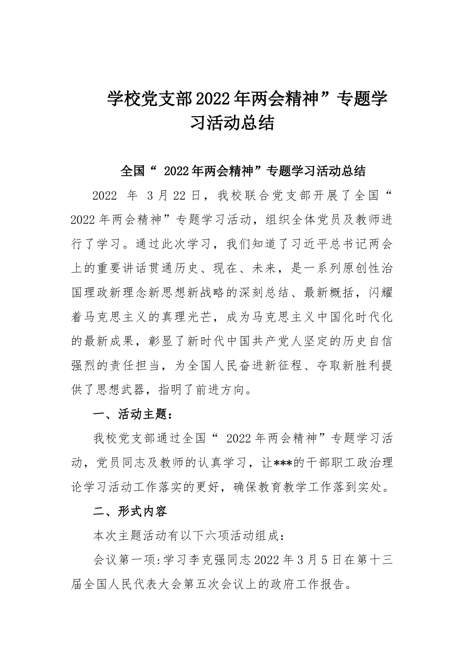 学校党支部2022年两会精神”专题学习活动总结.docx_第1页